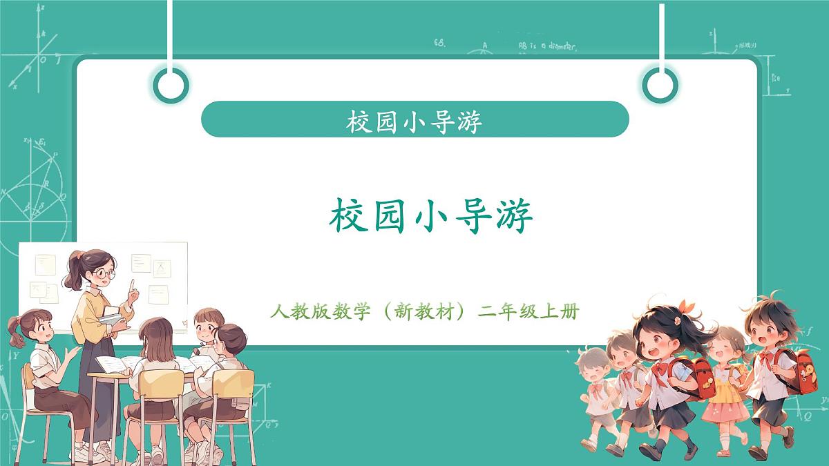 第2课时 校园小导游  教学课件第1页