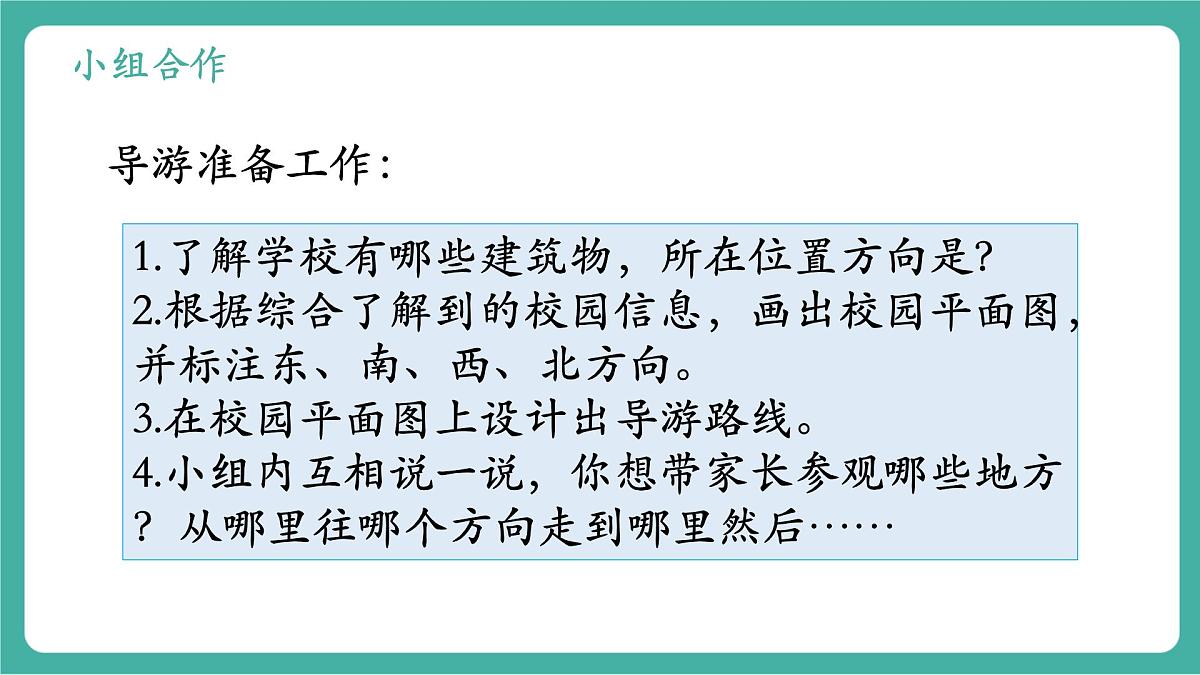 第2课时 校园小导游  教学课件第4页