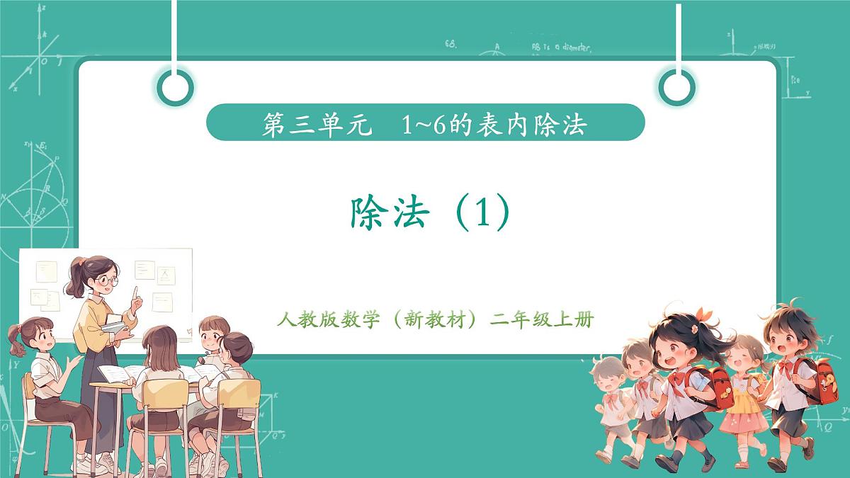 第4课时 除法（1）  教学课件第1页