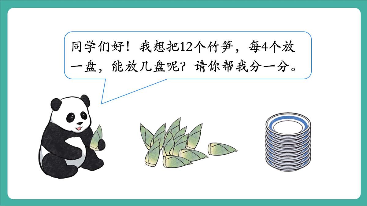 第4课时 除法（1）  教学课件第3页