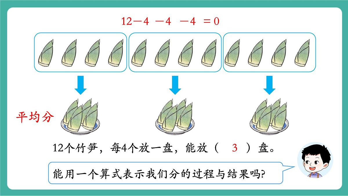 第4课时 除法（1）  教学课件第5页