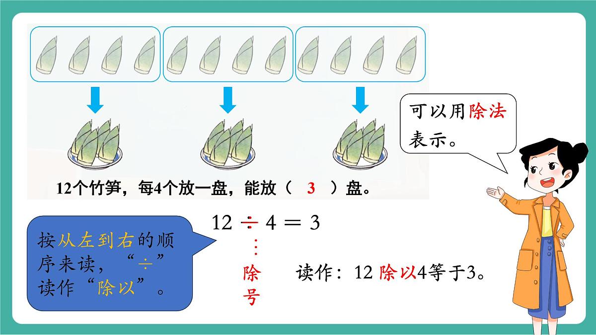 第4课时 除法（1）  教学课件第6页