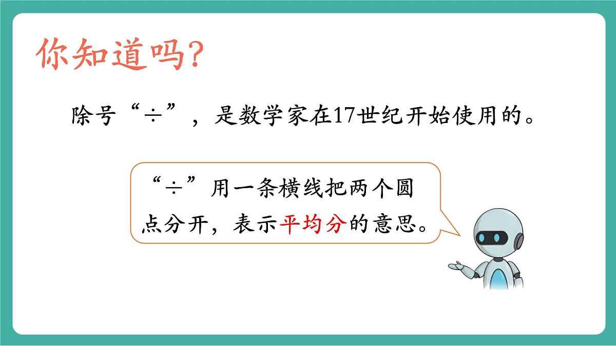 第4课时 除法（1）  教学课件第8页