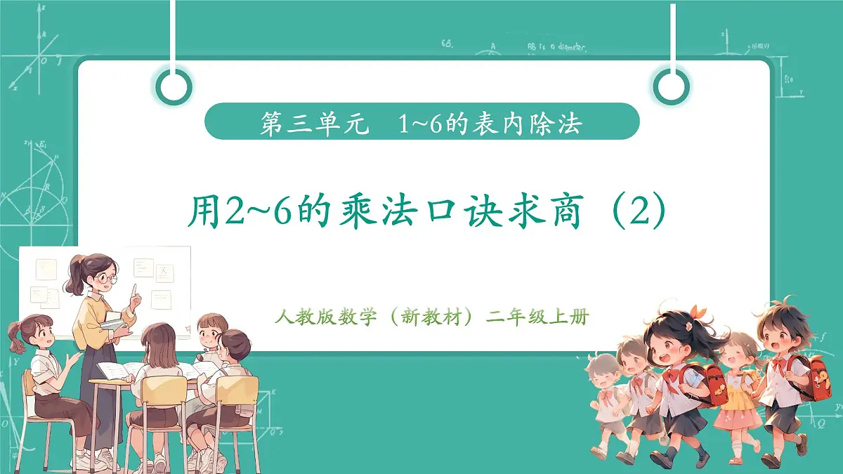 第2课时 用2~6的乘法口诀求商（2） 教学课件第1页