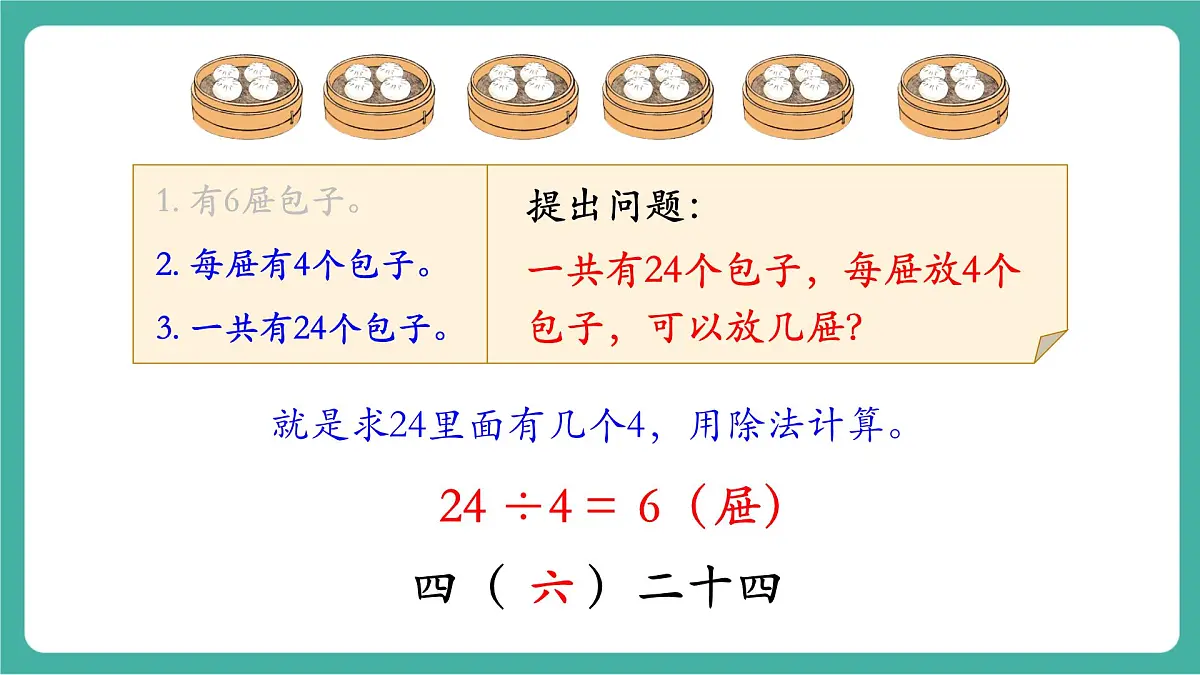 第2课时 用2~6的乘法口诀求商（2） 教学课件第5页