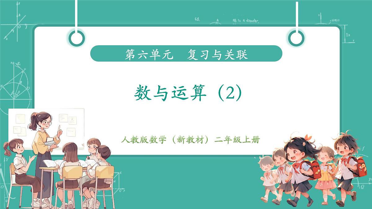 第2课时 数与运算（2）  教学课件第1页