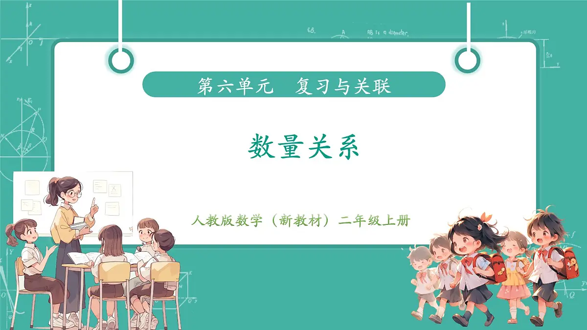 第3课时 数量关系 教学课件第1页