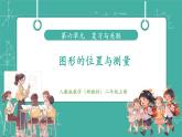 【新教材新课标】人教版数学二年级上册第6单元第4课时《图形的位置与测量》教学课件