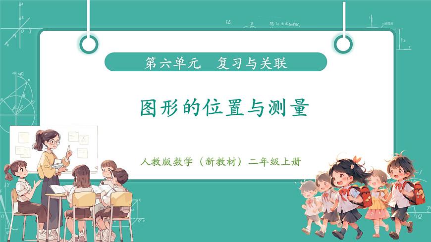 第4课时 图形的位置与测量  教学课件第1页