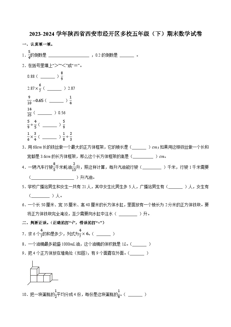 2023-2024学年陕西省西安市经开区多校五年级（下）期末数学试卷第1页