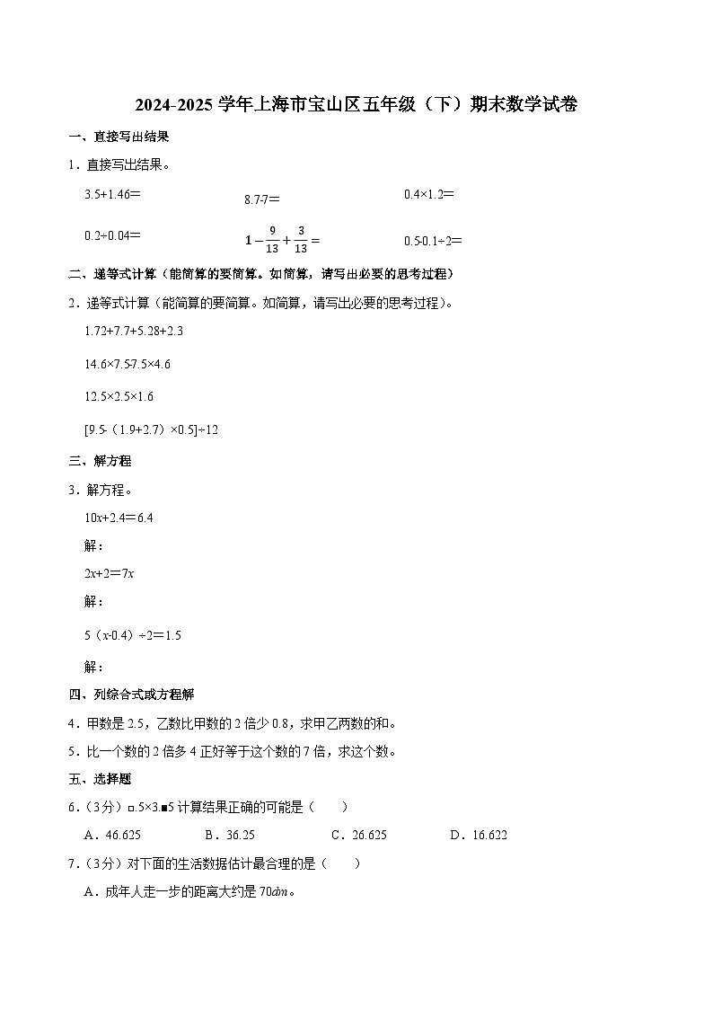 2024-2025学年上海市宝山区五年级（下）期末数学试卷第1页