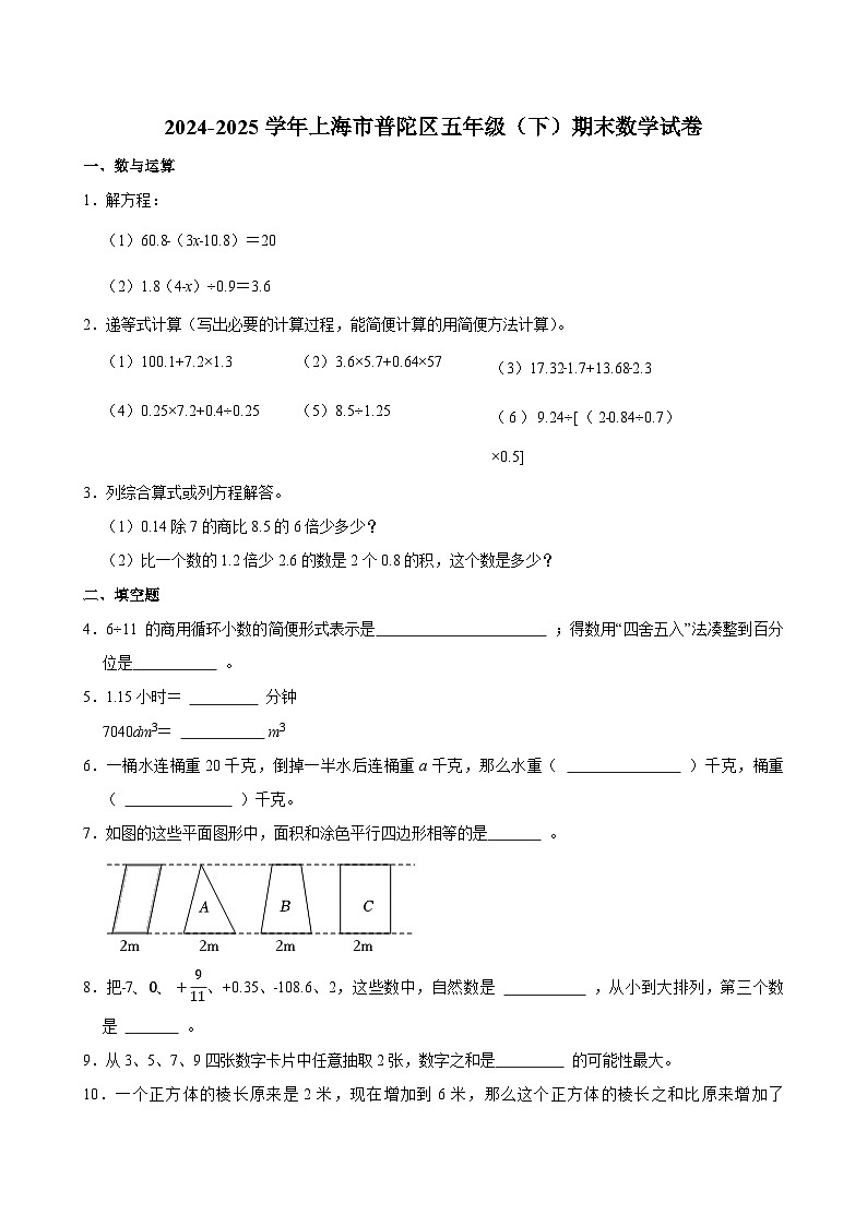 2024-2025学年上海市普陀区五年级（下）期末数学试卷第1页