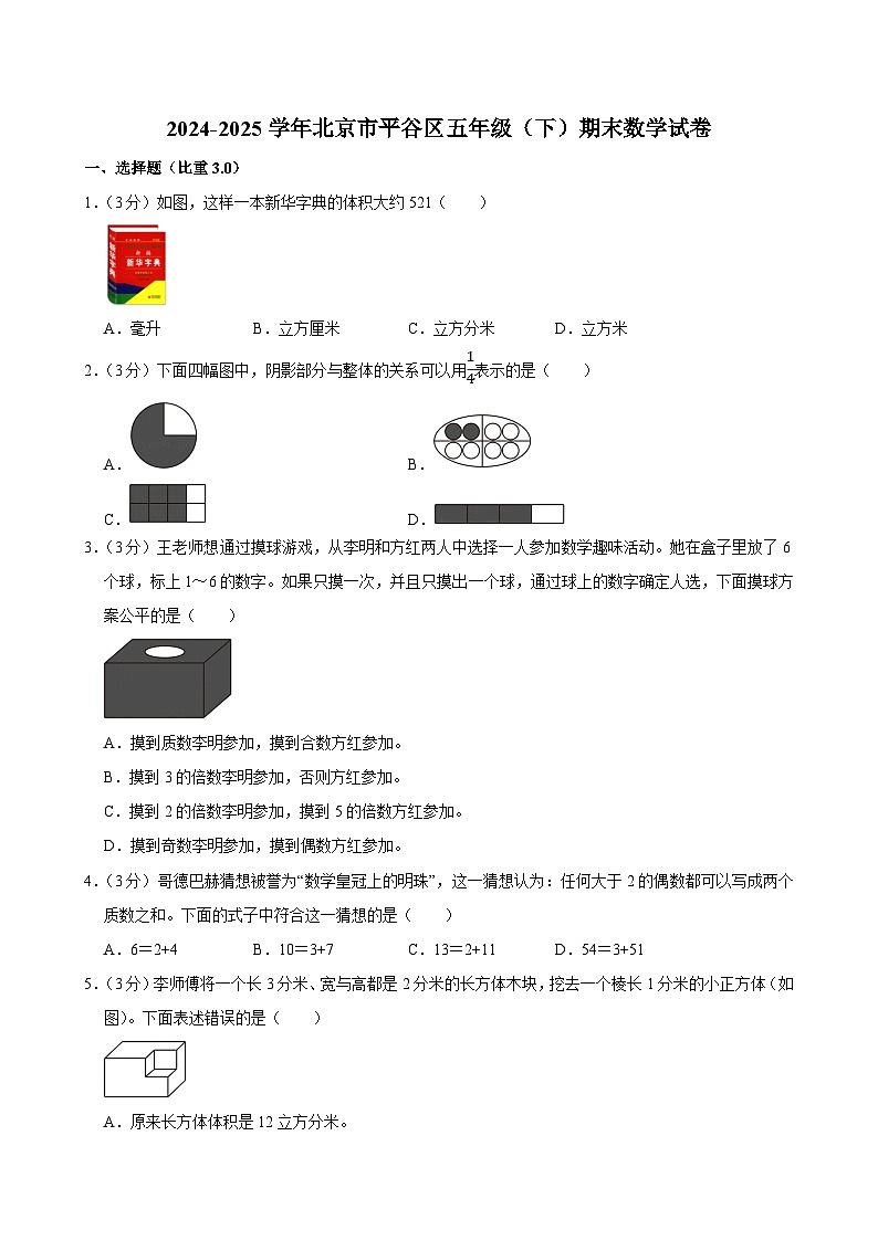 2024-2025学年北京市平谷区五年级（下）期末数学试卷第1页