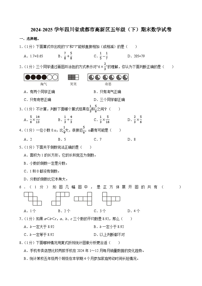 2024-2025学年四川省成都市高新区五年级（下）期末数学试卷第1页