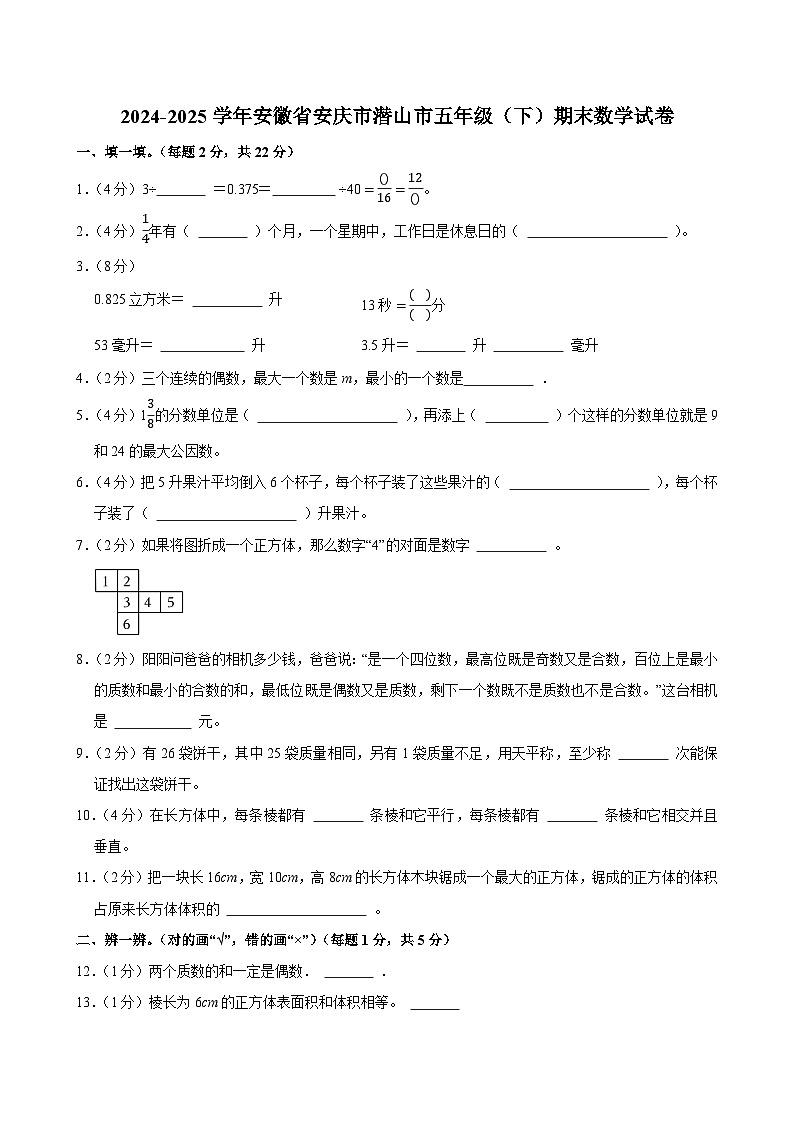 2024-2025学年安徽省安庆市潜山市五年级（下）期末数学试卷第1页