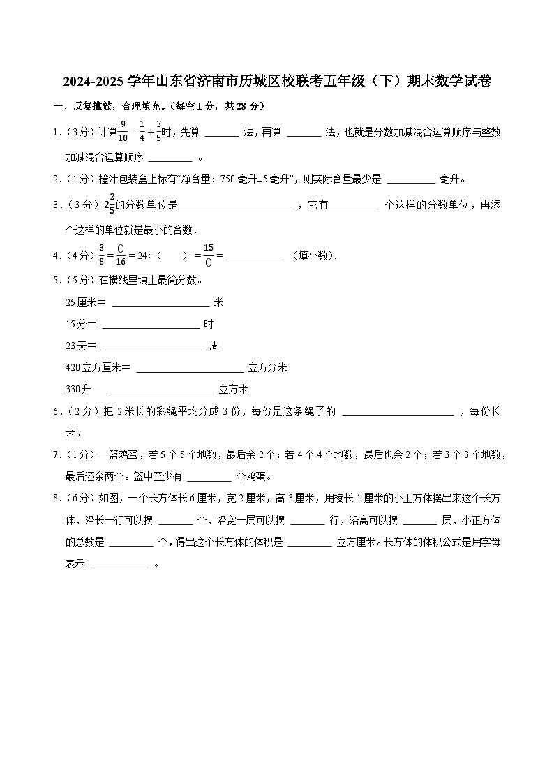 2024-2025学年山东省济南市历城区校联考五年级（下）期末数学试卷第1页