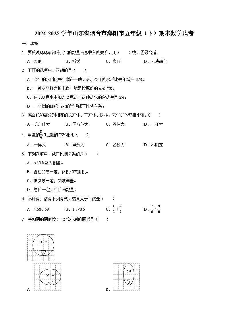 2024-2025学年山东省烟台市海阳市五年级（下）期末数学试卷第1页