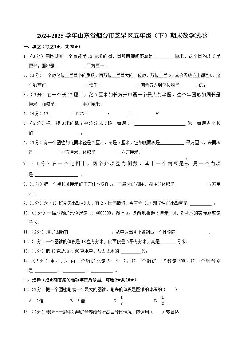 2024-2025学年山东省烟台市芝罘区五年级（下）期末数学试卷第1页