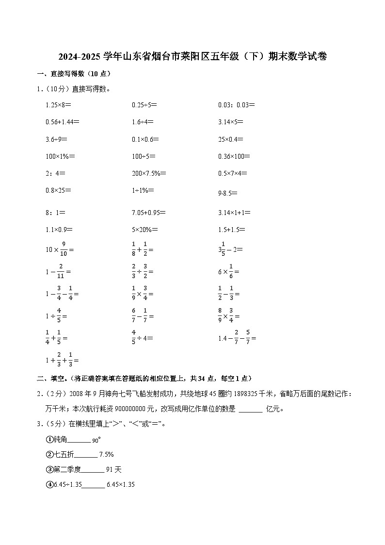2024-2025学年山东省烟台市莱阳区五年级（下）期末数学试卷第1页