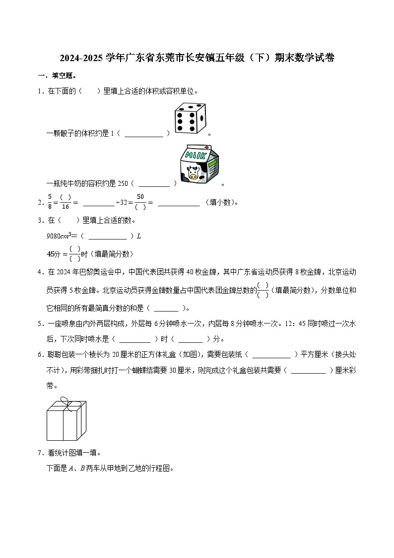 2024-2025学年广东省东莞市长安镇五年级（下）期末数学试卷第1页