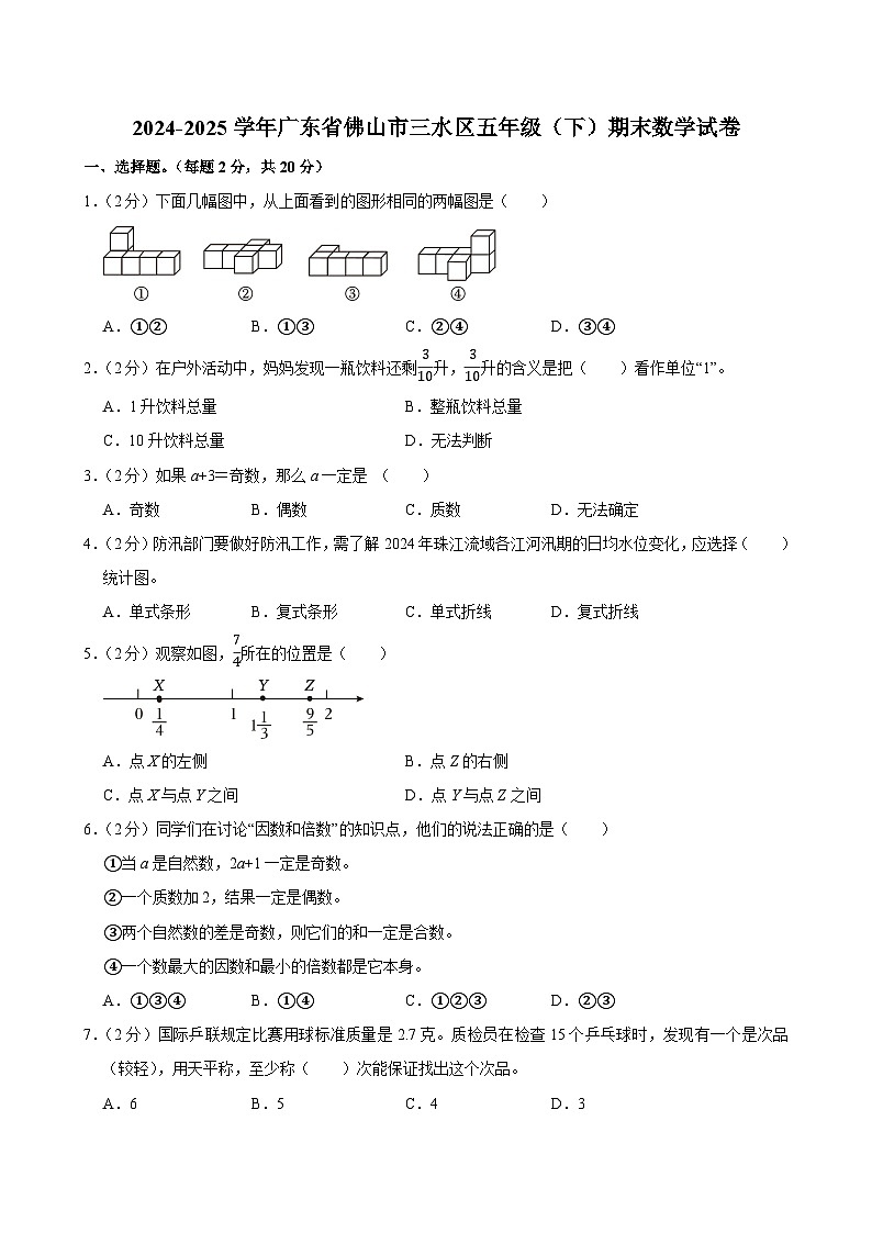 2024-2025学年广东省佛山市三水区五年级（下）期末数学试卷第1页
