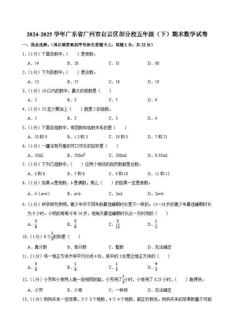 2024-2025学年广东省广州市白云区部分校五年级（下）期末数学试卷第1页