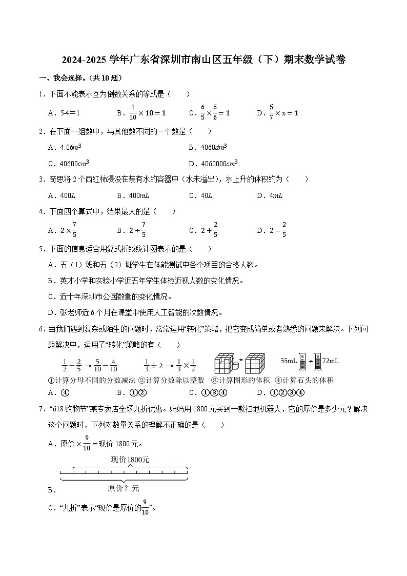 2024-2025学年广东省深圳市南山区五年级（下）期末数学试卷第1页