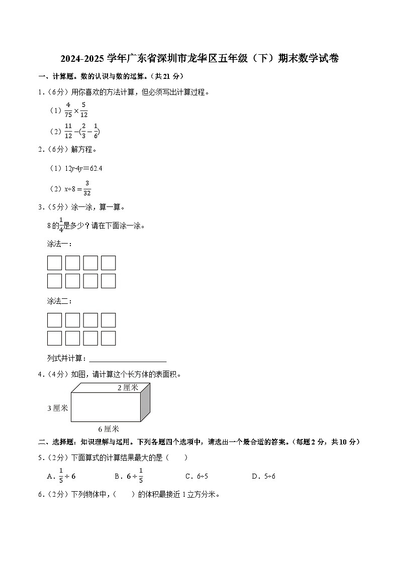 2024-2025学年广东省深圳市龙华区五年级（下）期末数学试卷第1页