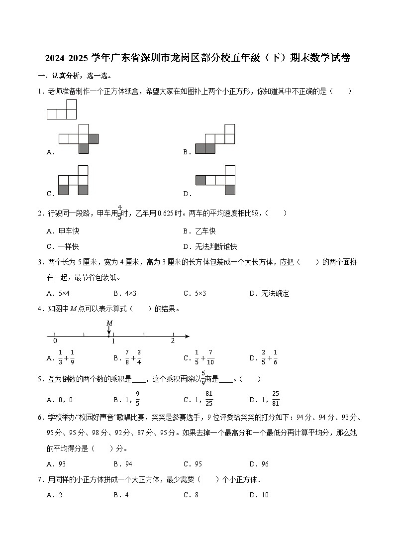 2024-2025学年广东省深圳市龙岗区部分校五年级（下）期末数学试卷第1页