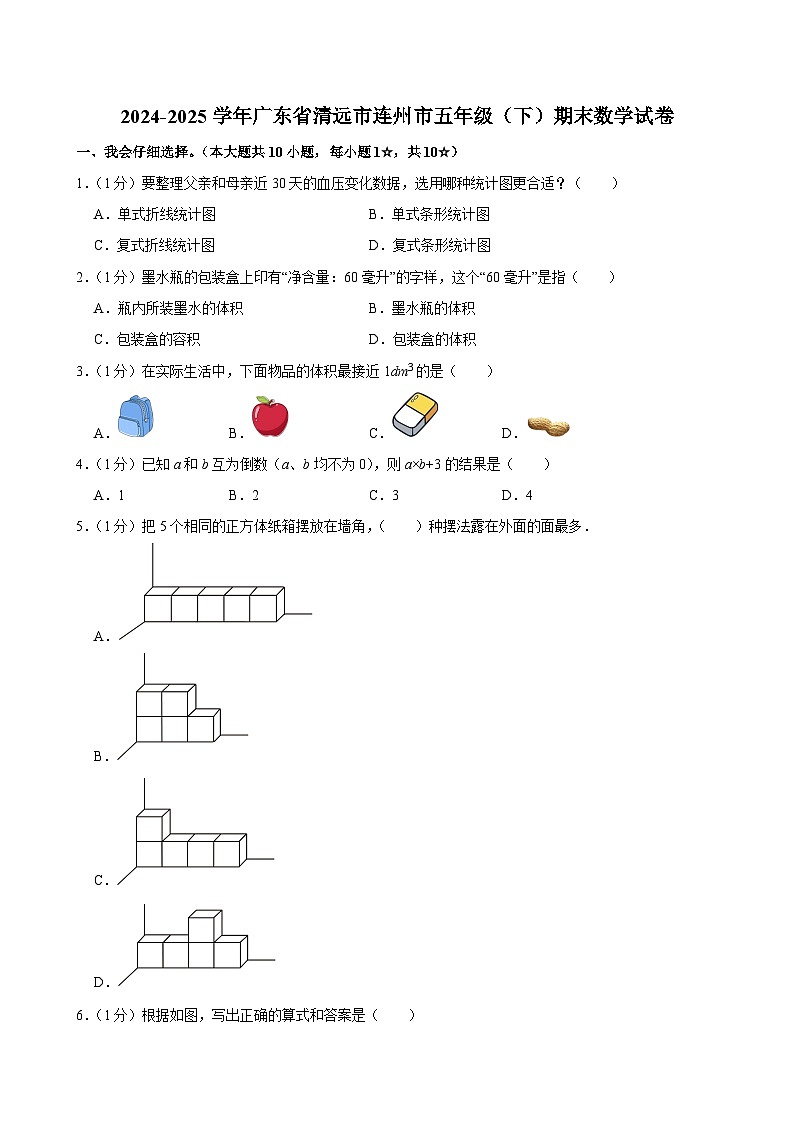 2024-2025学年广东省清远市连州市五年级（下）期末数学试卷第1页