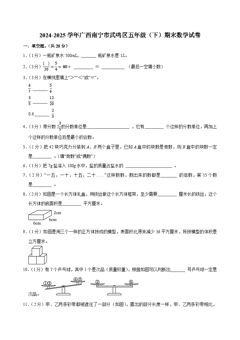 2024-2025学年广西南宁市武鸣区五年级（下）期末数学试卷第1页
