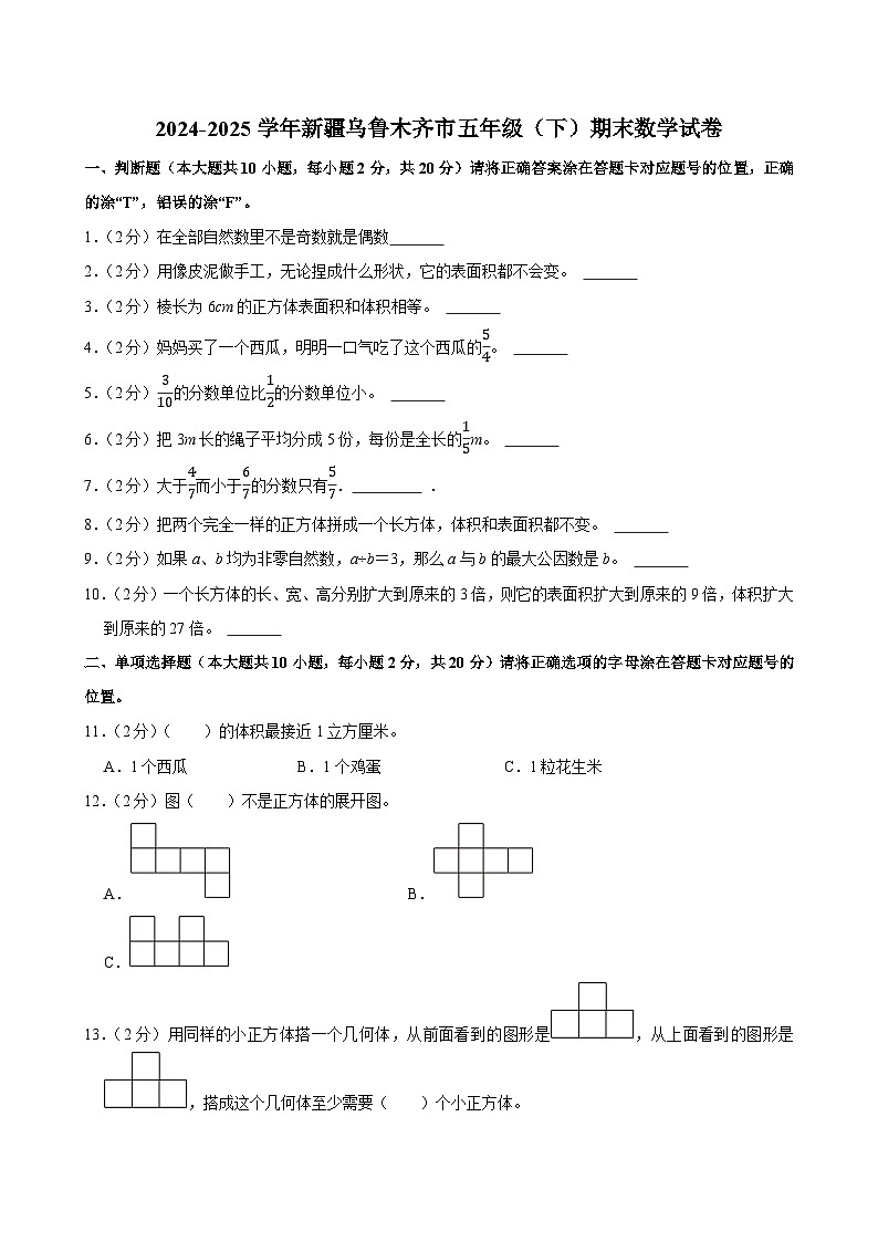 2024-2025学年新疆乌鲁木齐市五年级（下）期末数学试卷第1页
