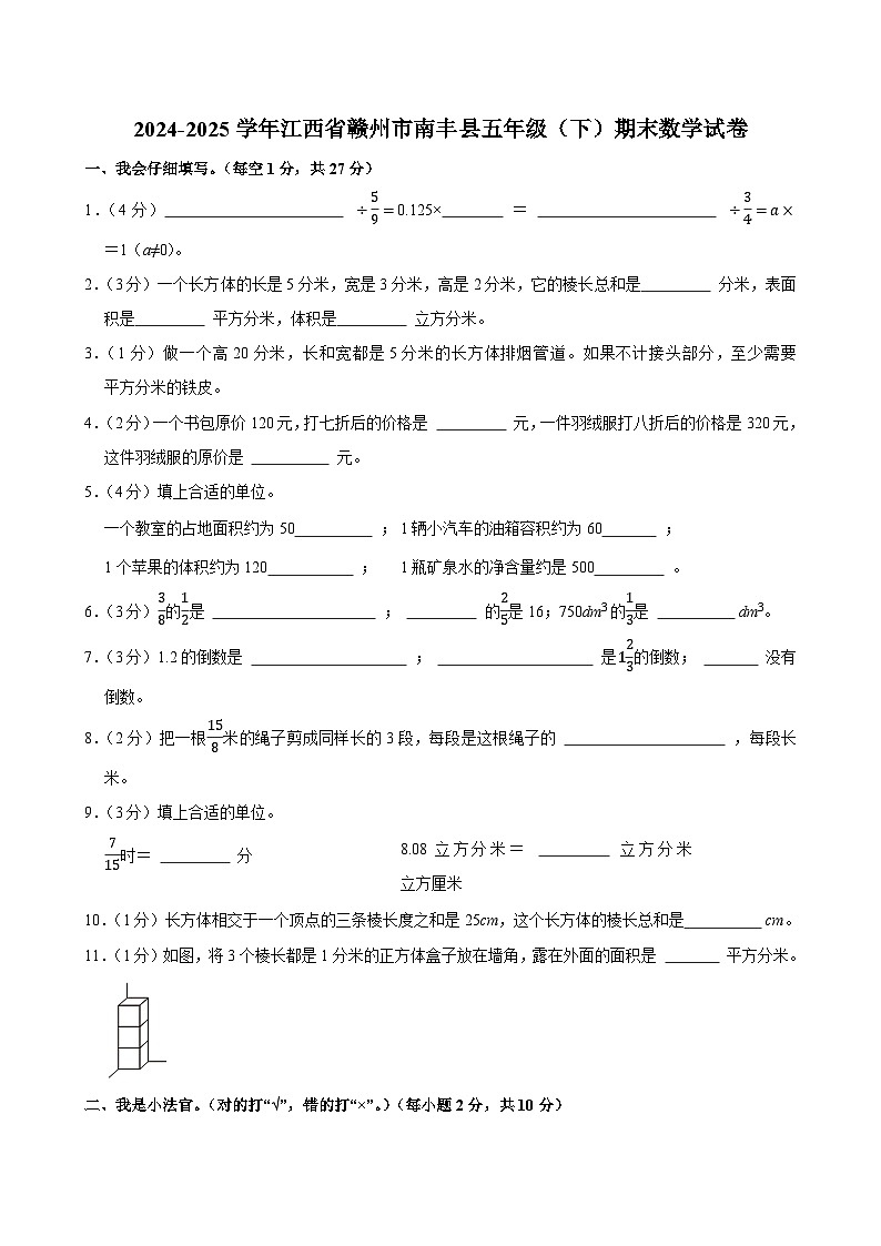 2024-2025学年江西省赣州市南丰县五年级（下）期末数学试卷第1页