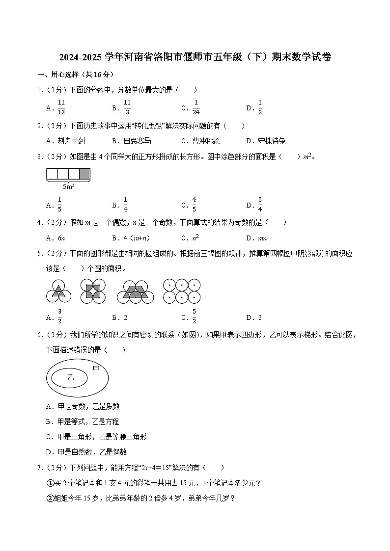 2024-2025学年河南省洛阳市偃师市五年级（下）期末数学试卷第1页