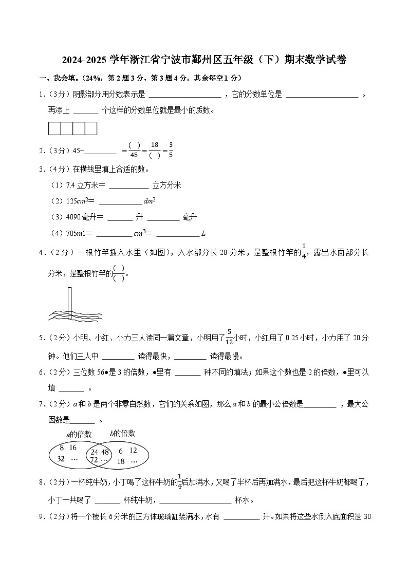 2024-2025学年浙江省宁波市鄞州区五年级（下）期末数学试卷第1页