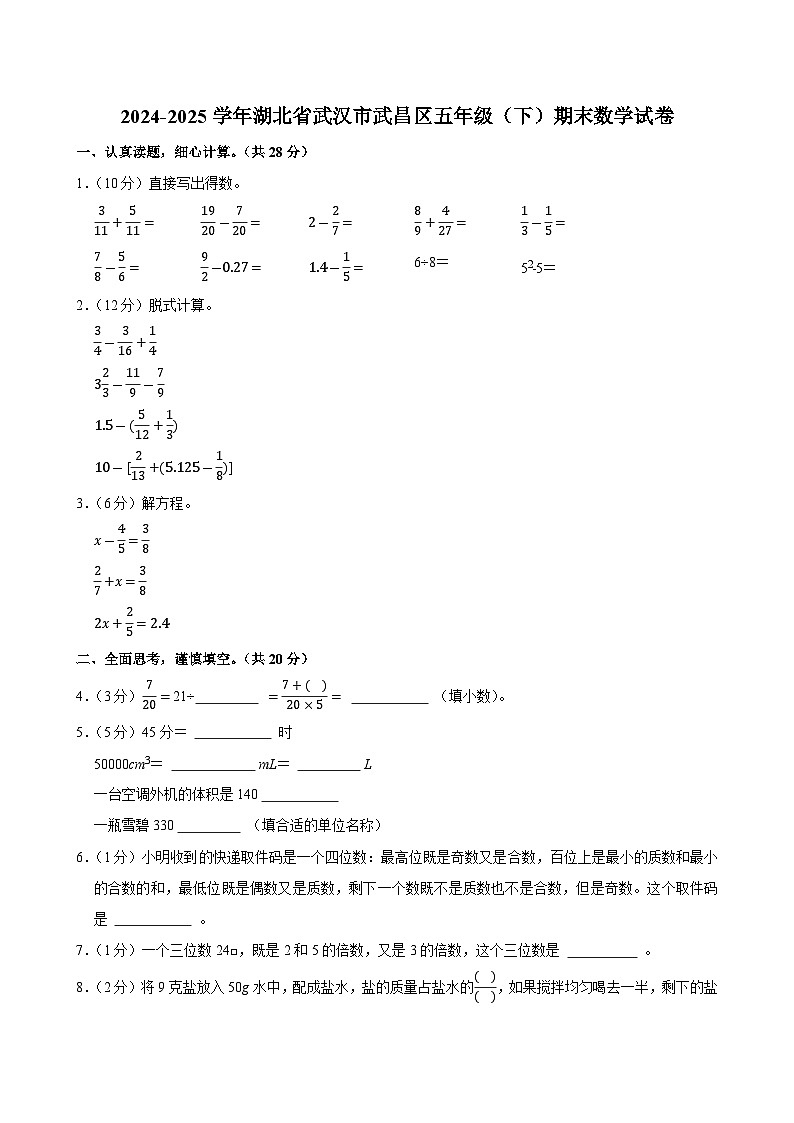 2024-2025学年湖北省武汉市武昌区五年级（下）期末数学试卷第1页