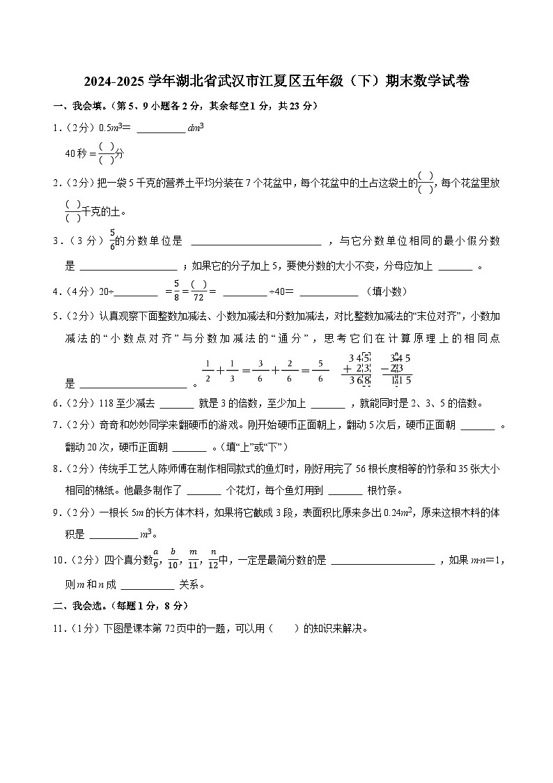 2024-2025学年湖北省武汉市江夏区五年级（下）期末数学试卷第1页