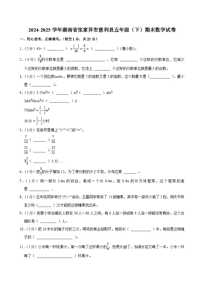 2024-2025学年湖南省张家界市慈利县五年级（下）期末数学试卷第1页