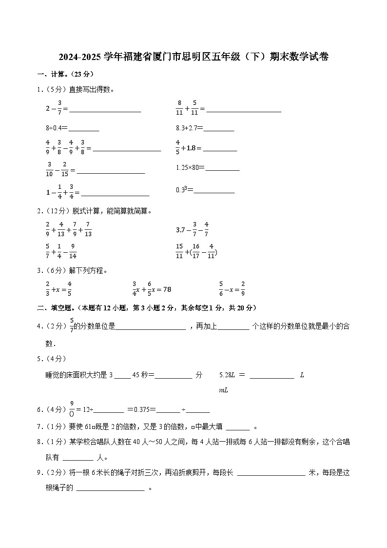 2024-2025学年福建省厦门市思明区五年级（下）期末数学试卷第1页