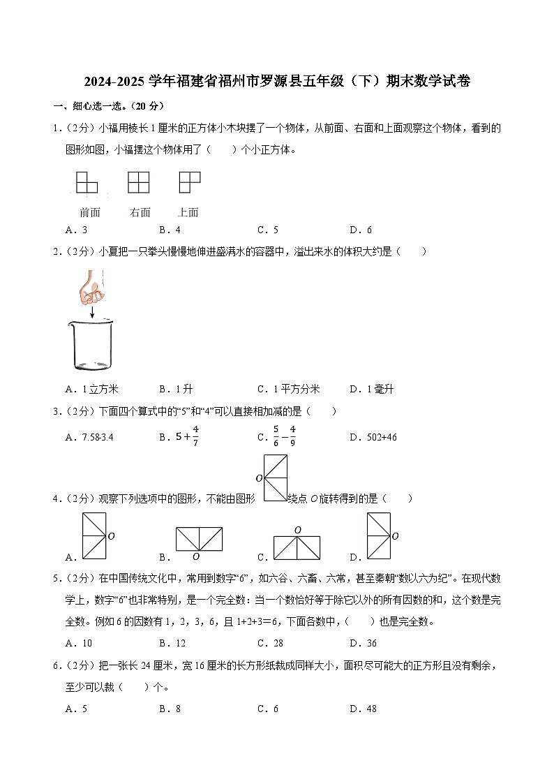 2024-2025学年福建省福州市罗源县五年级（下）期末数学试卷第1页