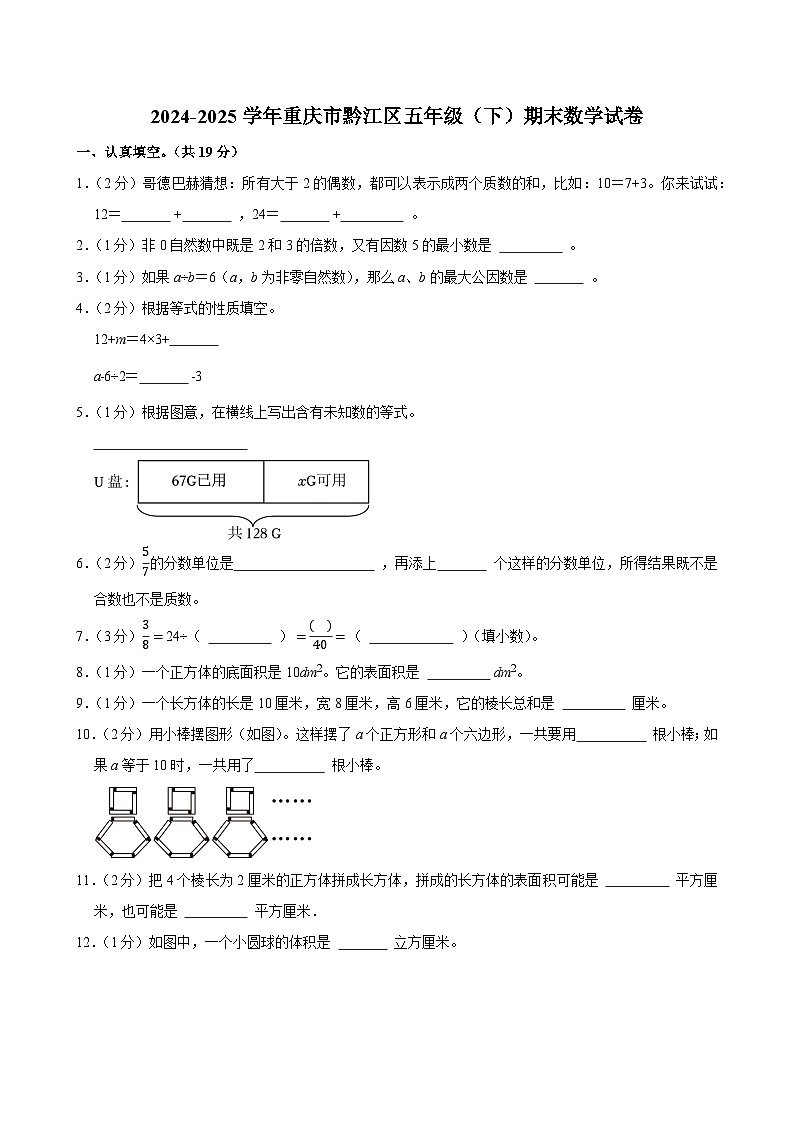 2024-2025学年重庆市黔江区五年级（下）期末数学试卷第1页