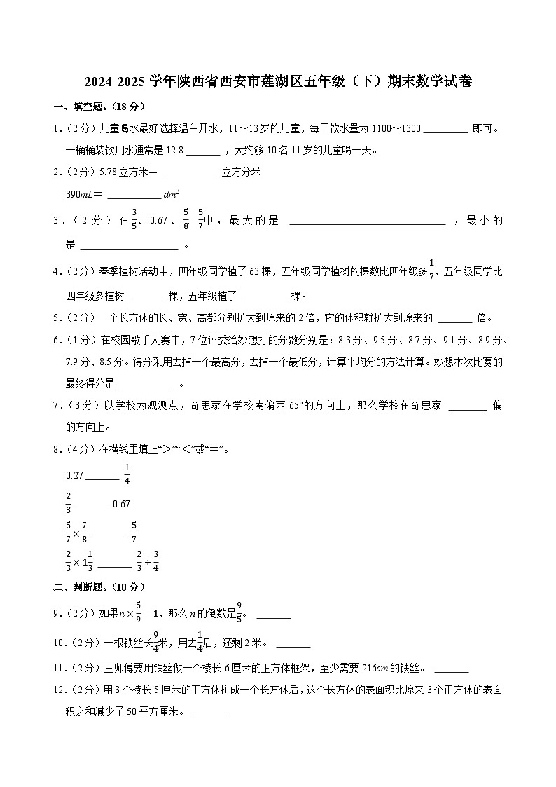 2024-2025学年陕西省西安市莲湖区五年级（下）期末数学试卷第1页