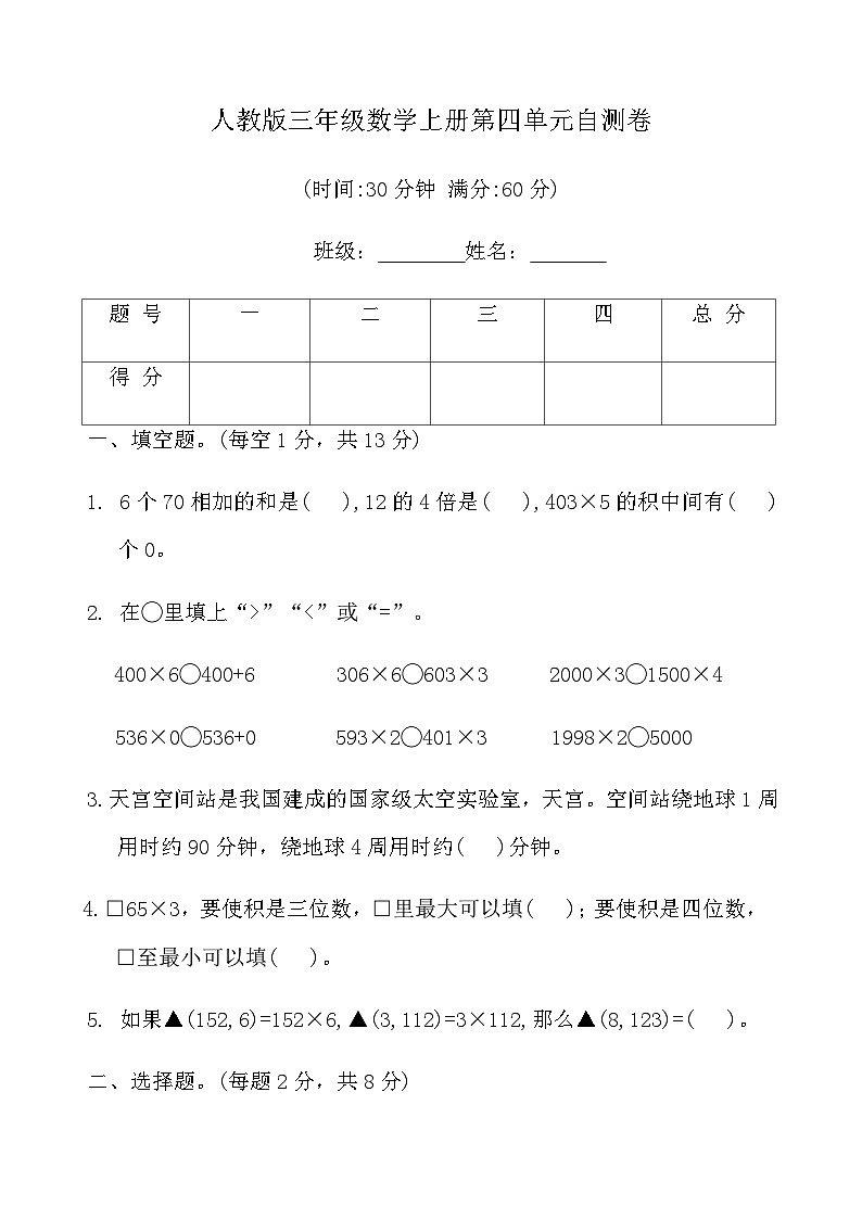 人教版三年级数学上册第四单元自测卷（含答案）第1页