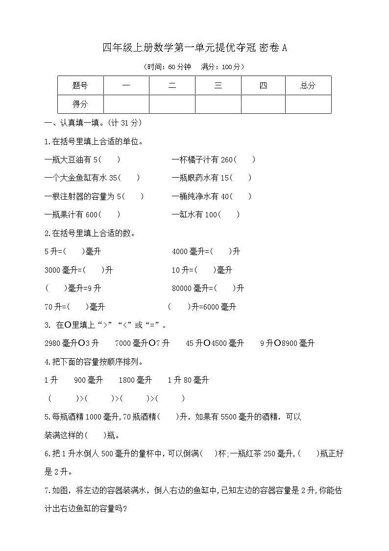 四年级上册数学第一单元提优夺冠密卷A  苏教版  含答案第1页
