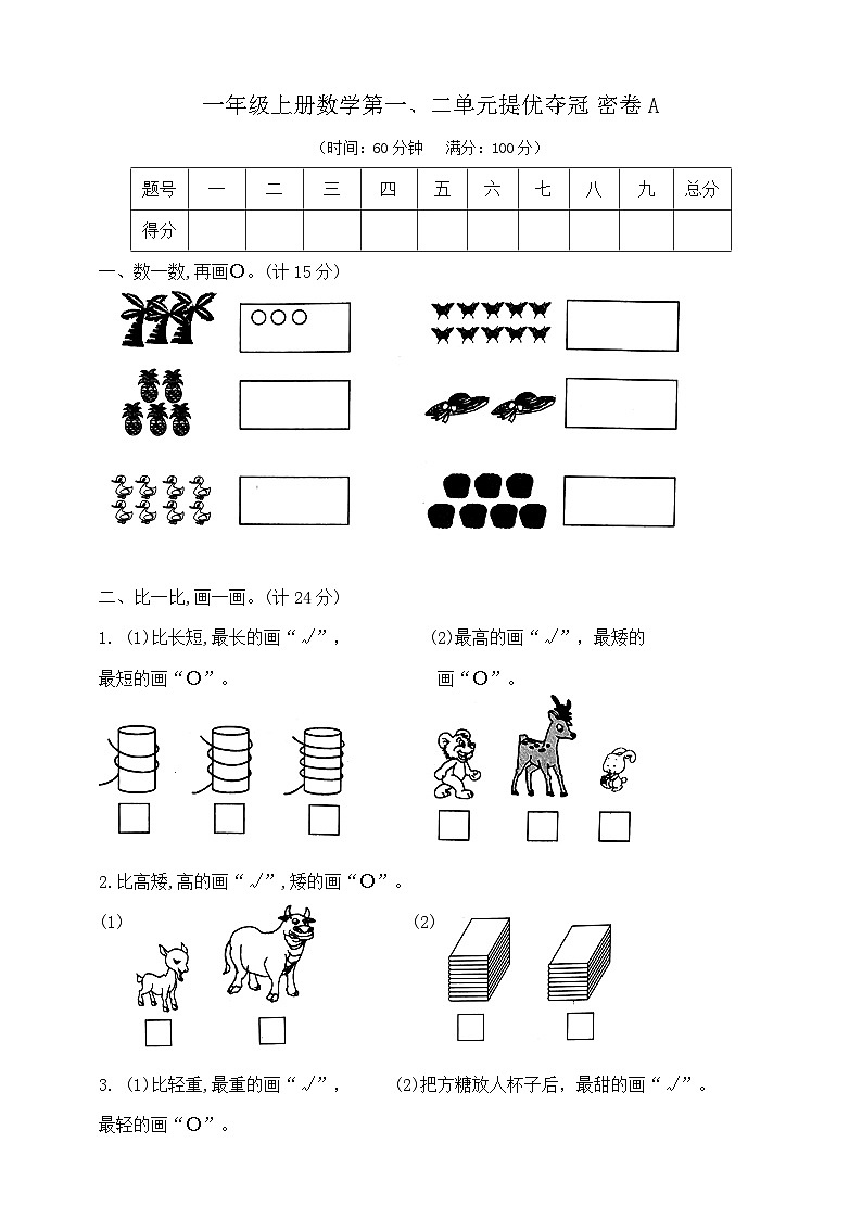 一年级上册数学第一、二单元提优夺冠密卷A  苏教版  含答案第1页