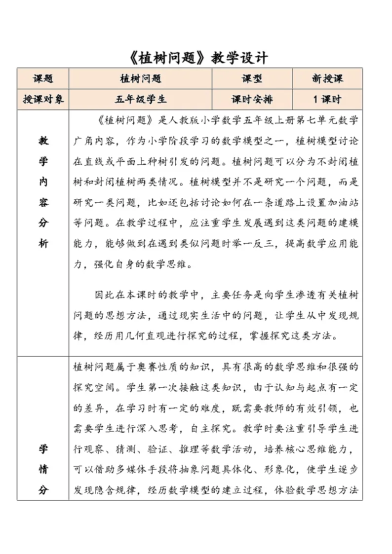 人教版数学五年级上册植树问题教学设计第1页