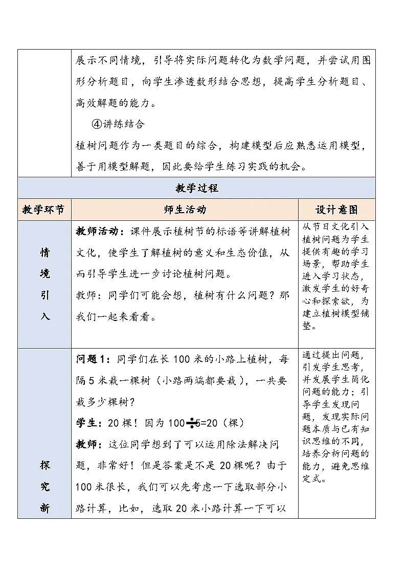 人教版数学五年级上册植树问题教学设计第3页
