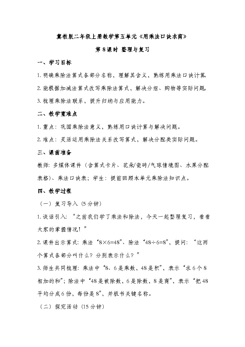 冀教版二年级上册数学 第五单元 用乘法口诀求商 第8课时  整理与复习  教学设计第1页