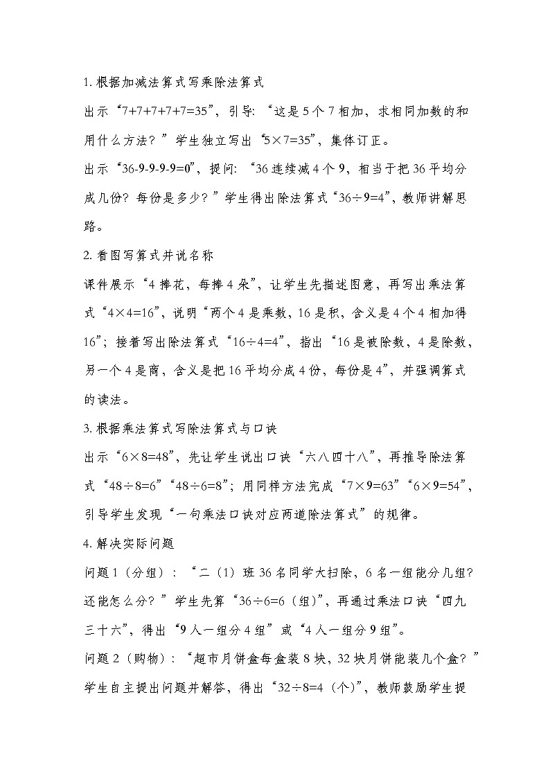冀教版二年级上册数学 第五单元 用乘法口诀求商 第8课时  整理与复习  教学设计第2页