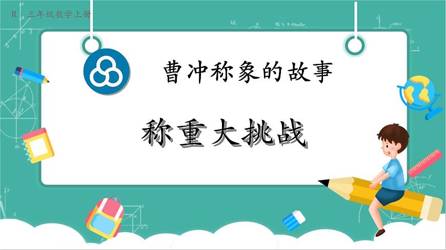 第3课时 称重大挑战第1页